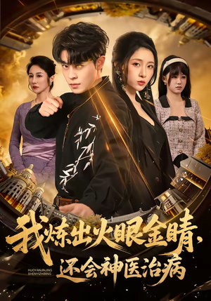 我炼出火眼金睛，还会神医治病（70集）短剧分享片段