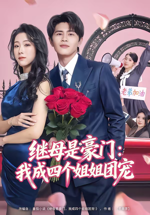 继母是豪门：我成四个姐姐团宠（80集）爱上了这部剧了