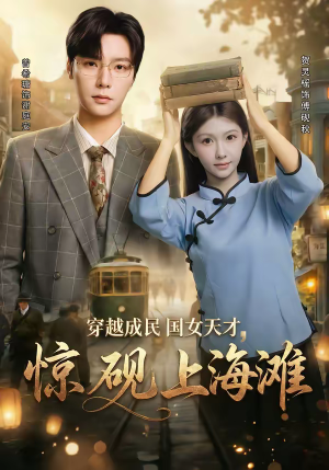 穿越成民国女天才,惊砚上海滩(60集) 穿越成民国女天才,惊砚上海滩(60集)热播古装短剧