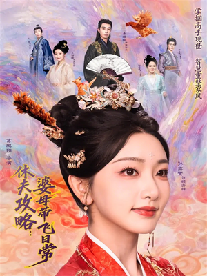 休夫攻略:婆母带飞日常(76集) 休夫攻略:婆母带飞日常(76集)免费短剧片段