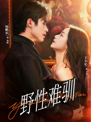 野性难驯（81集）亿万短剧抢先看