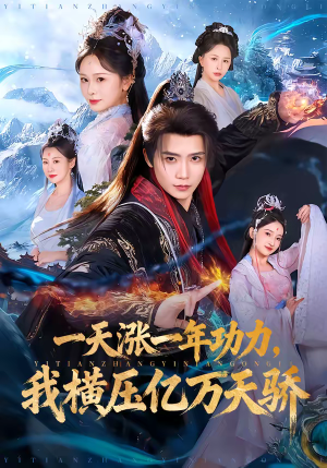 一天涨一年功力,我横压亿万天骄(80集) 一天涨一年功力,我横压亿万天骄(80集)热门短剧追不停