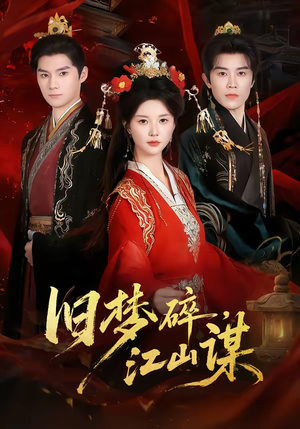 旧梦碎,江山谋(75集) 旧梦碎,江山谋(75集)免费看短剧全集