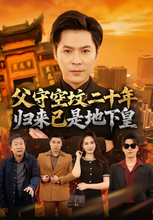 父守空坟二十年,归来已是地下皇(61集) 父守空坟二十年,归来已是地下皇(61集)短剧爆款推荐