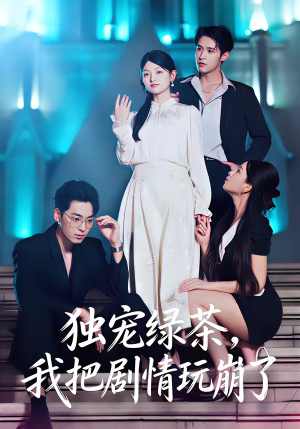 独宠绿茶,我把剧情玩崩了(60集) 独宠绿茶,我把剧情玩崩了(60集)热播古装短剧