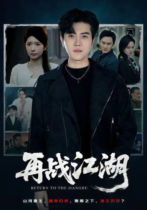 再战江湖（75集）热门短剧推荐