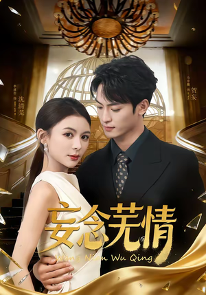 妄念芜情(72集) 妄念芜情(72集)精彩好看短剧