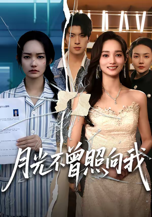 月光不曾照向我(60集) 月光不曾照向我(60集)热门短剧榜单