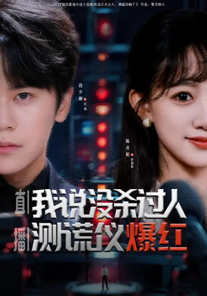 直播:我说没杀过人,测谎仪爆红(79集) 直播:我说没杀过人,测谎仪爆红(79集)番茄短剧看全集