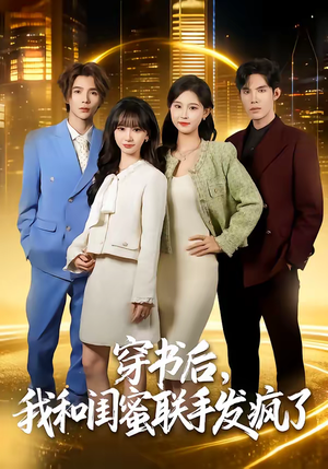 穿书后，我和闺蜜联手发疯了（78集）精彩短剧推荐