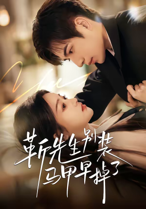 靳先生别装马甲早掉了（60集）温柔追捕短剧