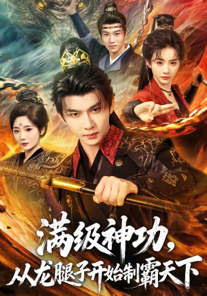 满级神功,从龙腿子开始制霸天下(80集) 满级神功,从龙腿子开始制霸天下(80集)百万短剧抢先看