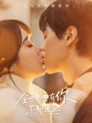 全世界只有你不知道（70集）口碑爆棚免费看