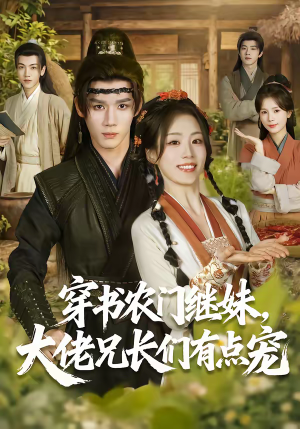 穿书农门继妹,大佬兄长们有点宠(71集) 穿书农门继妹,大佬兄长们有点宠(71集)古装热门短剧