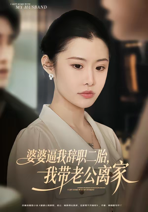 婆婆逼我辞职二胎,我带老公离家(93集) 婆婆逼我辞职二胎,我带老公离家(93集)免费短剧完整版