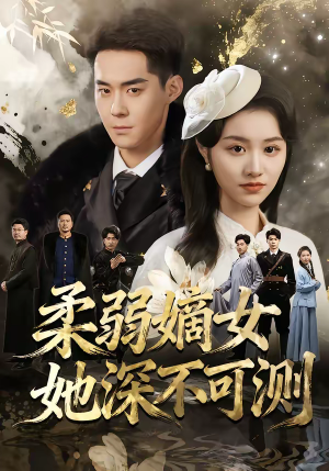 柔弱嫡女她深不可测(70集) 柔弱嫡女她深不可测(70集)越看越好看短剧