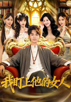 我盯上他的女人(75集) 我盯上他的女人(75集)最新短剧抢先看