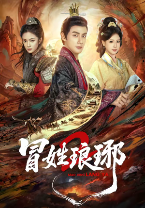 瑁|姓琅琊2(61集) 瑁|姓琅琊2(61集)大结局完美收官