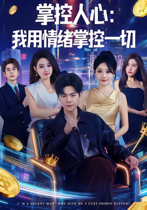 掌控人心我用情绪掌控一切(80集) 掌控人心我用情绪掌控一切(80集)免费在线看全集