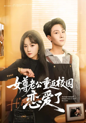 女尊老公重返校园恋爱了(75集) 女尊老公重返校园恋爱了(75集)热播短剧重燃