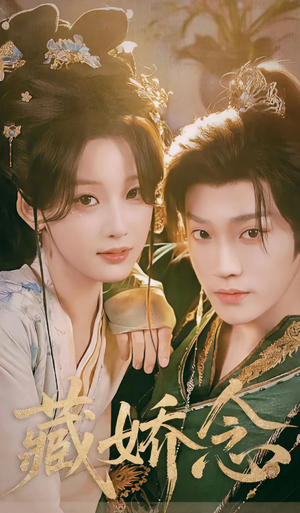 藏娇念(60集) 藏娇念(60集)短剧完整版免费