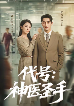代号:神医圣手(61集) 代号:神医圣手(61集)短剧全集免费看