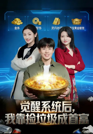 觉醒系统后，我靠捡垃圾成首富（77集）短剧抢先看全集