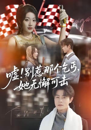 嘘!别惹那个乞丐,她无懈可击(73集) 嘘!别惹那个乞丐,她无懈可击(73集)在线免费观看