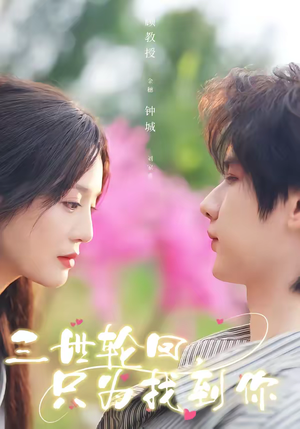 三世轮回，只为找到你（65集）热门火爆短剧