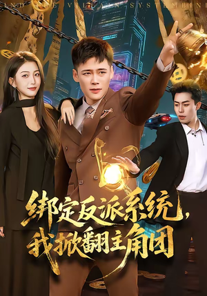 绑定反派系统,我掀翻主角团(107集) 绑定反派系统,我掀翻主角团(107集)精彩热门短剧