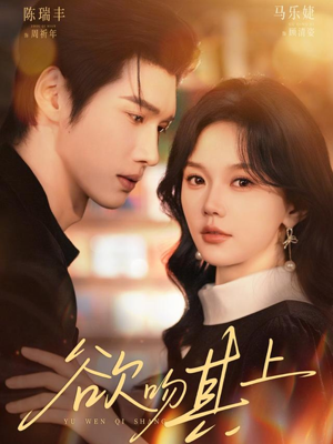 欲吻其上（76集）全集完整版