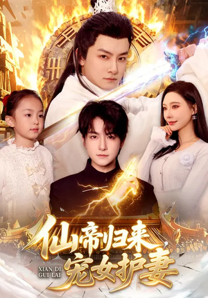 仙帝归来,宠女护妻(82集) 仙帝归来,宠女护妻(82集)短剧后续更精彩