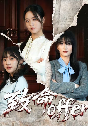 致命offer（65集）360网盘观看