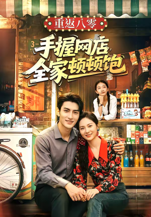 重返八零手握网店全家顿顿饱（70集）分享好看的短剧