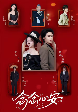 念念心安（65集）精彩短剧看全集