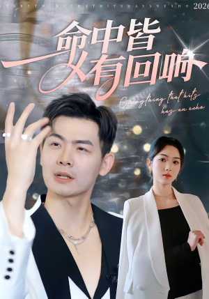 命中皆有回响(62集) 命中皆有回响(62集)短剧热播推荐