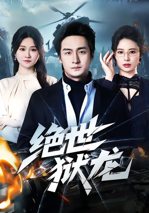 绝世狱龙（60集）这短剧太好看了