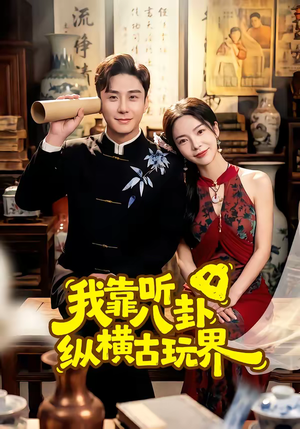 我靠听八卦纵横古玩界（57集）免费看短剧全集