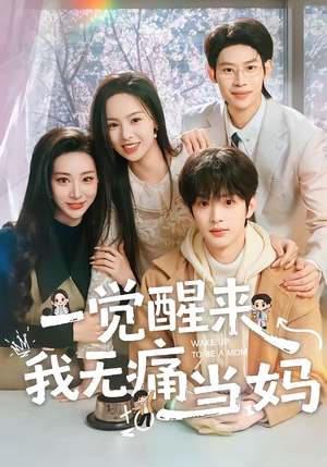 一觉醒来我无痛当妈（60集）最热短剧推荐