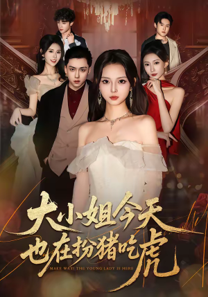 大小姐今天也在扮猪吃虎（46集）精彩的短剧