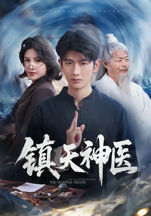 镇天神医(67集) 镇天神医(67集)爆火短剧抢先看