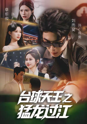 台球天王之猛龙过江（72集）流畅播放免费看