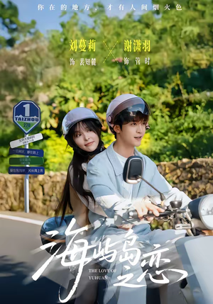 海屿岛之恋（50集）短剧追到爽