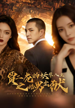 贾二虎的妖孽人生之皓男出狱（75集）最热门短剧来了