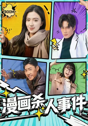 漫画杀人事件（75集）短剧演员排行榜