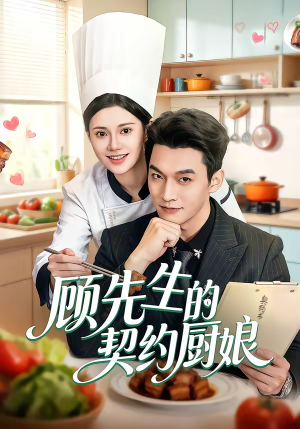 顾先生的契约厨娘（50集）短剧在哪个平台