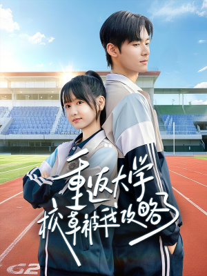 重返大学校草被我攻略了（70集）女主角是谁