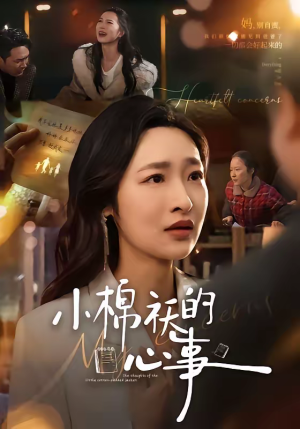 小棉袄的心事(70集) 小棉袄的心事(70集)超火短剧抢先看