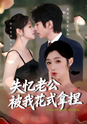 失忆老公被我花式拿捏(86集) 失忆老公被我花式拿捏(86集)火爆短剧来袭
