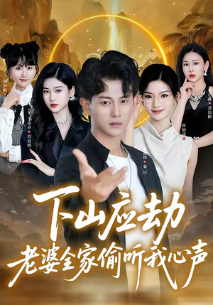 下山应劫老婆全家偷听我心声（60集）免费看